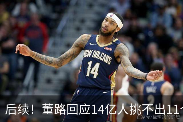 后续！董路回应14亿人挑不出11个踢球的，中国足球的问题不在人