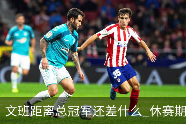 文班距离总冠军还差什么 休赛期救赎从增重开始？
