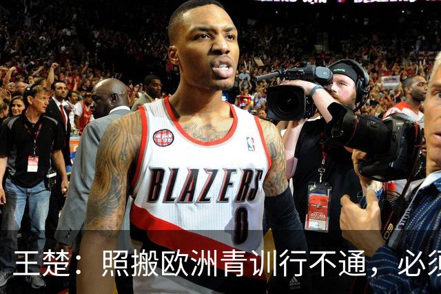 王楚：照搬欧洲青训行不通，必须培养出有自主决策能力的球员