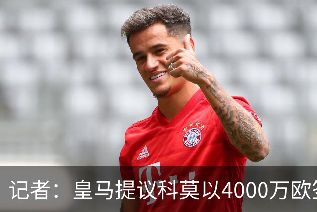 记者：皇马提议科莫以4000万欧签下帕斯，自己保留8000万欧回购权